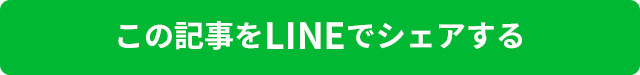 lineシェア