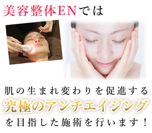 縁鍼灸整骨院は業界再注目の再生医療から生まれた高濃度のヒト臍帯血幹細胞培養液を使用し、肌の生まれ変わりを促進する究極のアンチエイジングを行います!