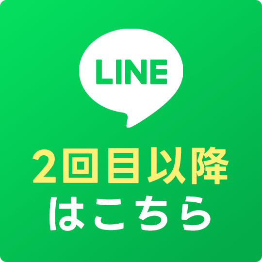 2回目以降はこちら