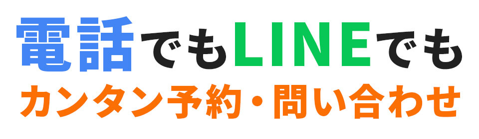 電話でもLINEでもカンタン予約・問い合わせ