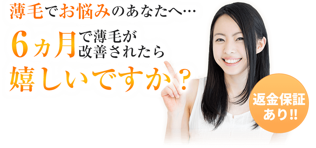 本格発毛施術