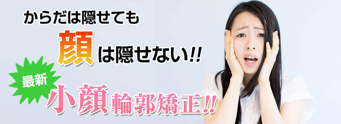 小顔TOP画像
