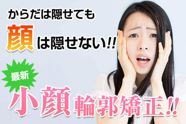小顔TOP画像