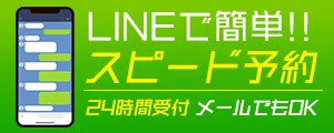 LINEからのお問い合わせはこちら