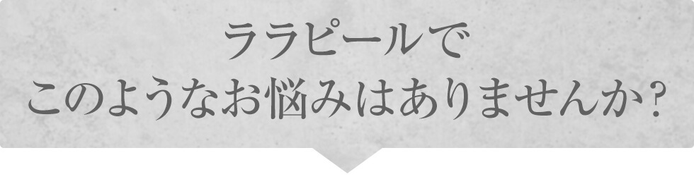 ララピールでこのようなお悩みはありませんか？