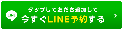 今すぐLINE予約する