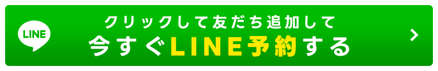 今すぐLINE予約する