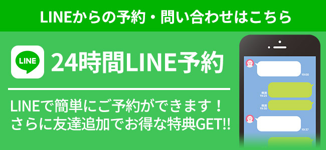 LINEからのご予約はこちら