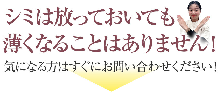 シミは放っておいても薄くなることはありません