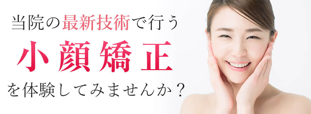 小顔輪郭矯正