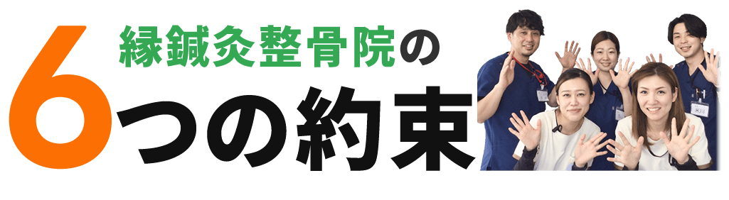 縁鍼灸整骨院和歌山院の6つの約束