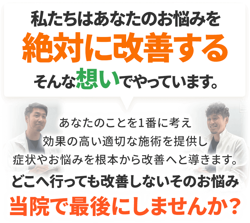 あなたのお悩みを絶対に改善する